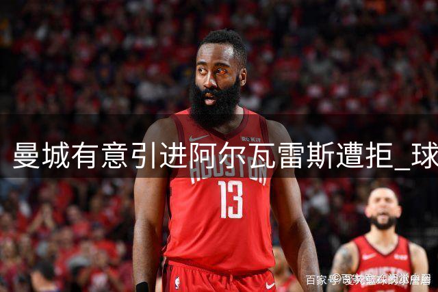 曼城有意引进阿尔瓦雷斯遭拒 球员不愿回归英超